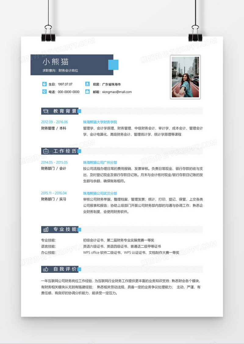 深蓝色大气简约实用财务会计2年工作经验简历word模板