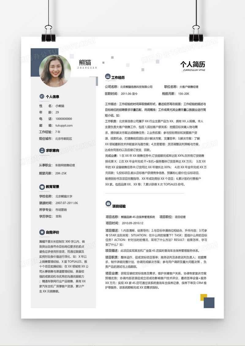 创意大气沉稳简约实用销售经理7年工作经验简历Word简历模板