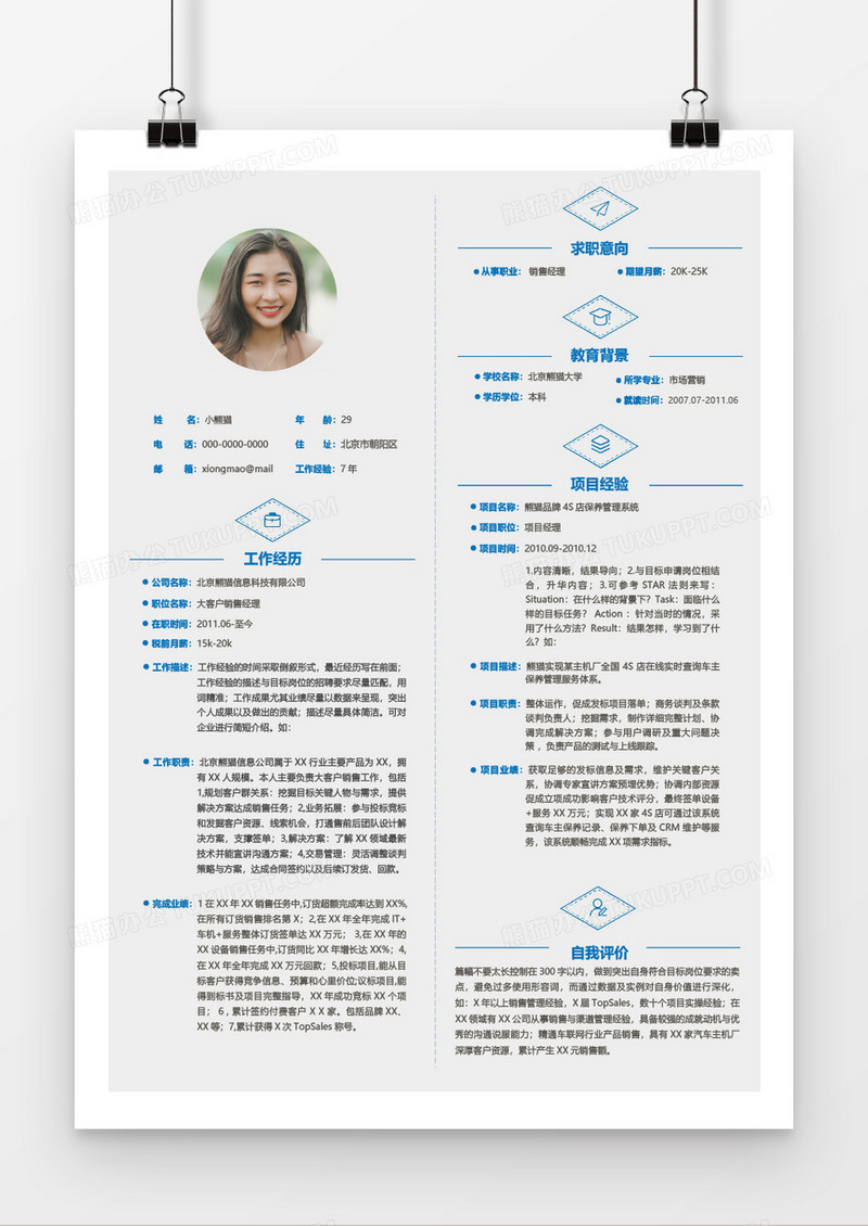 现代时尚蓝色大气沉稳简约销售经理7年工作经验简历Word简历模板