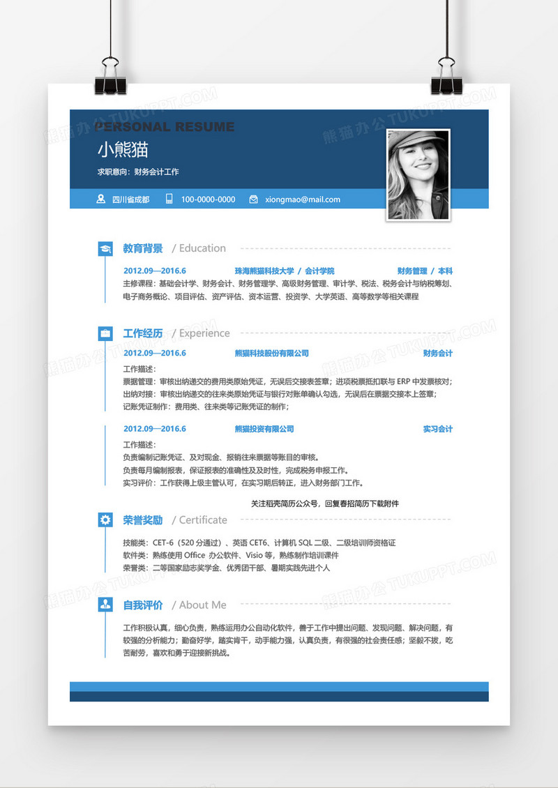深蓝大气简约实用财务会计4年工作经验简历word模板