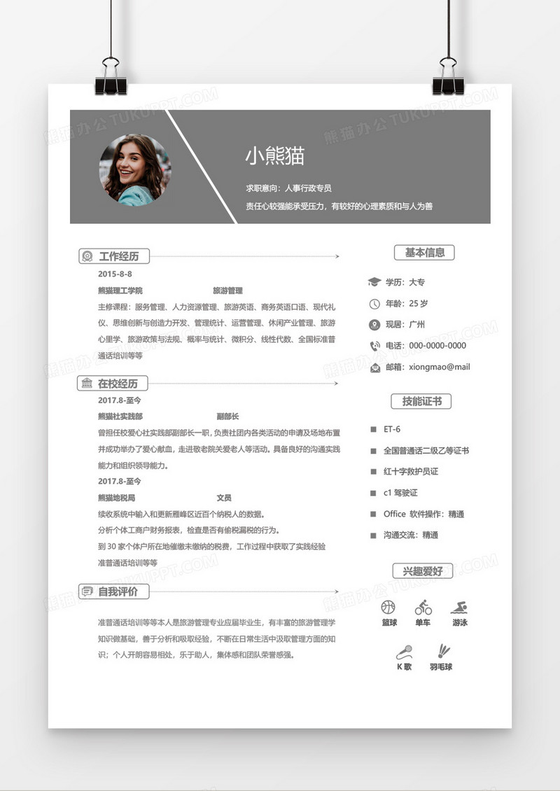 灰色大气简约实用行政专员1年工作经验简历word模板