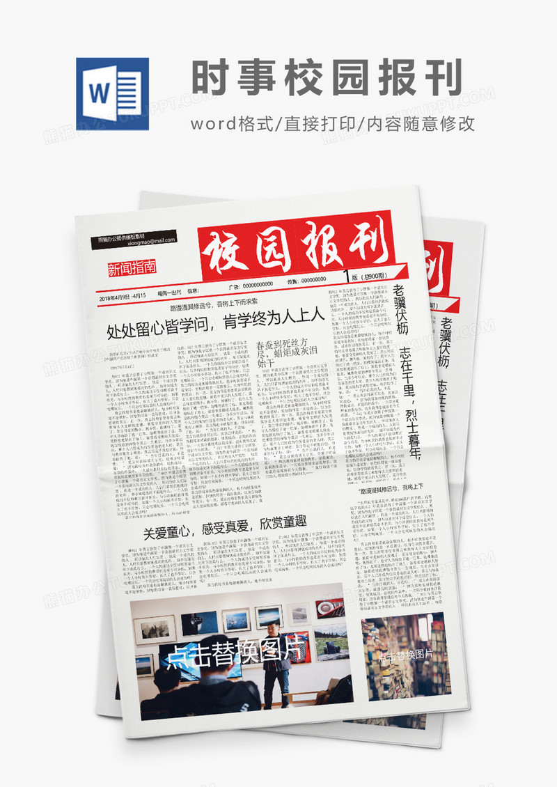 教育行业学校校园报刊Word模板