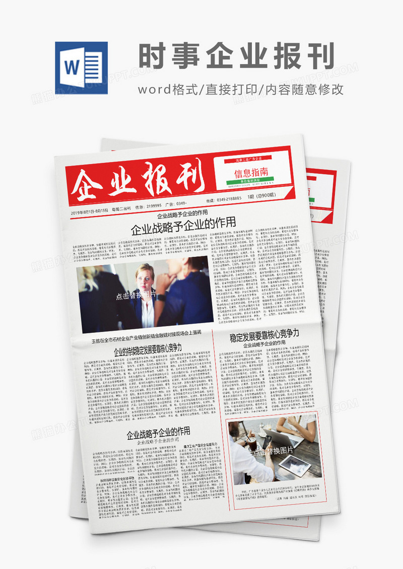 公司企业文化报刊报纸排版设计Word模板