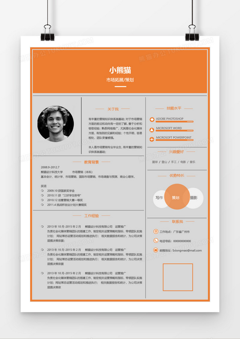 橙色创意时尚大气实用市场策划2年工作经验简历word模板