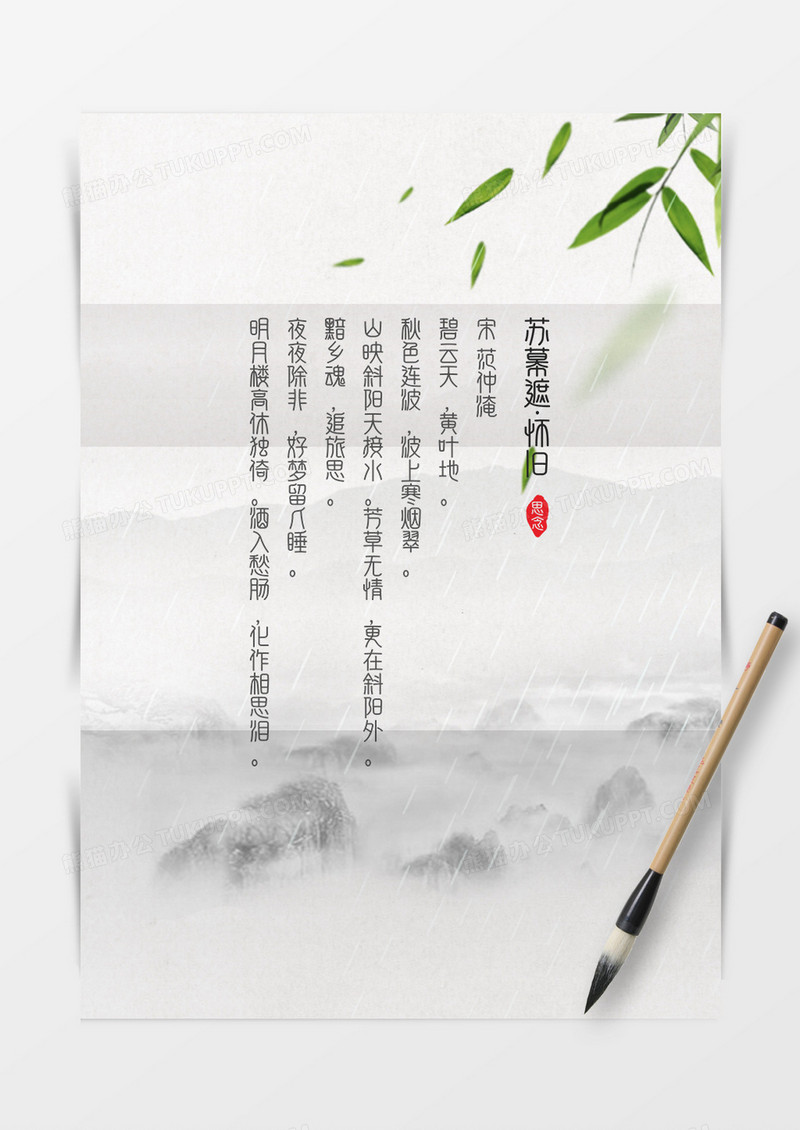 唯美水墨中国风信纸word模板