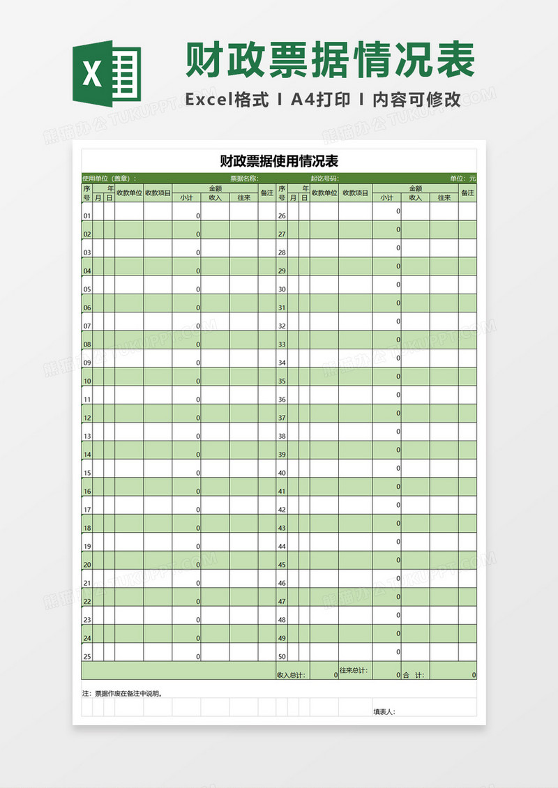 简约财政票据使用情况表excel模板