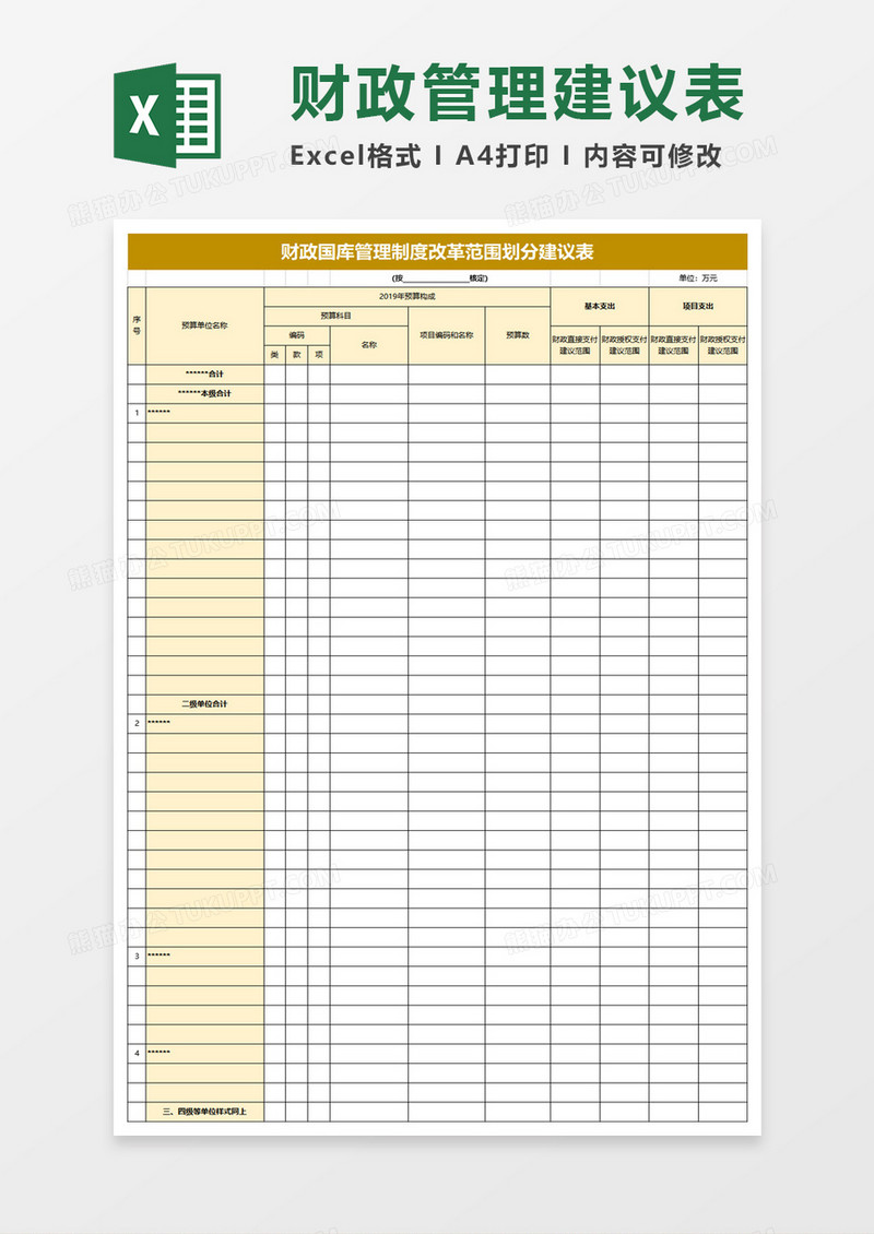 财政国库管理制度改革范围划分建议表excel模板