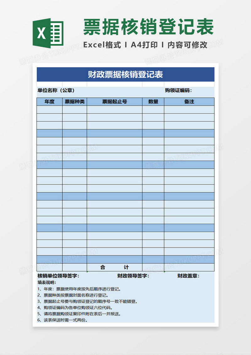 蓝色实用财政票据核销登记表excel模板