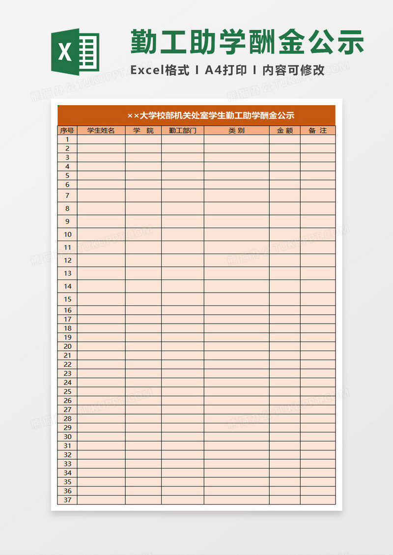 学校部机关处室学生勤工助学酬金公示excel模板