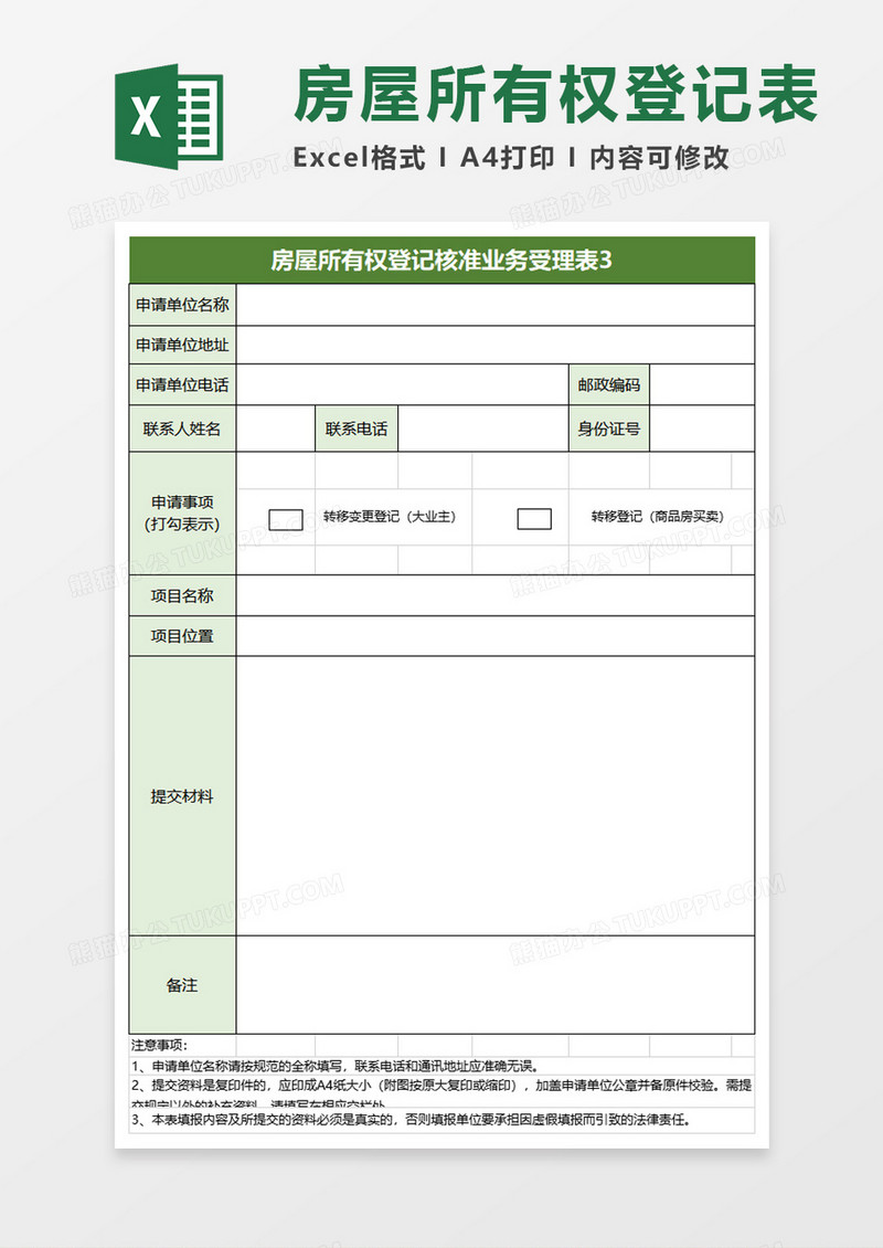 房屋所有权登记表excel模板