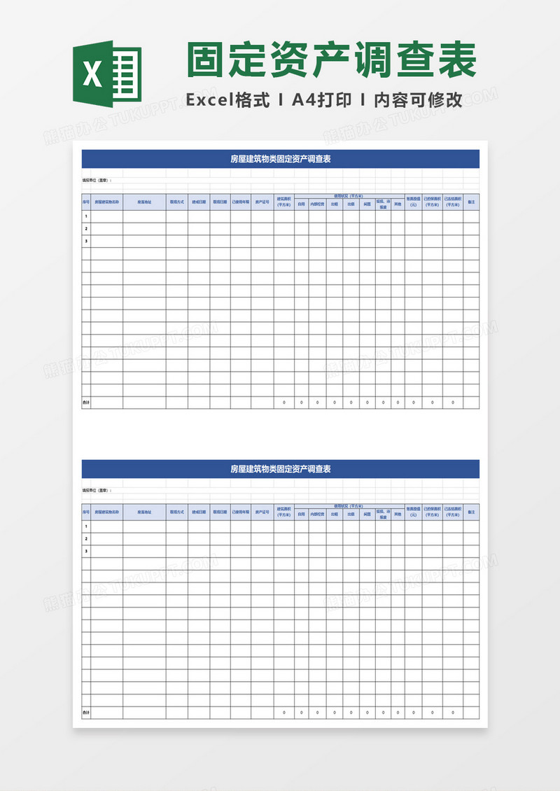 房屋建筑物类固定资产调查表excel模板