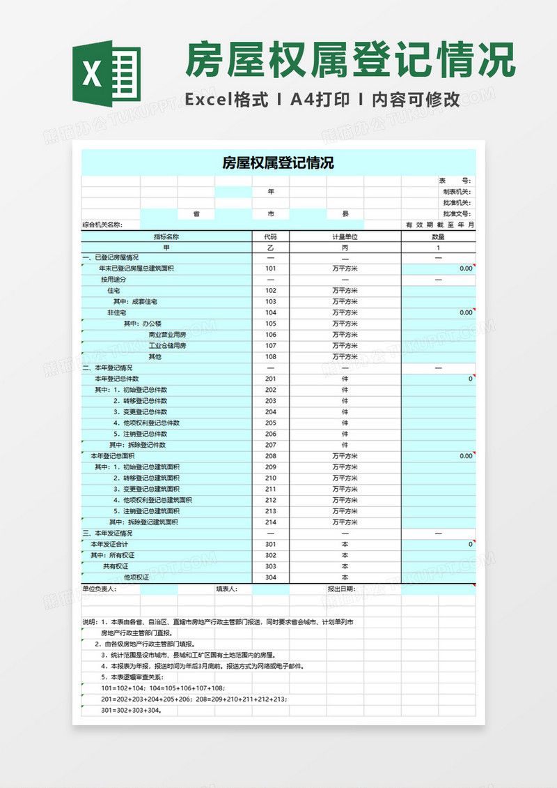 实用房屋权属登记情况excel模板