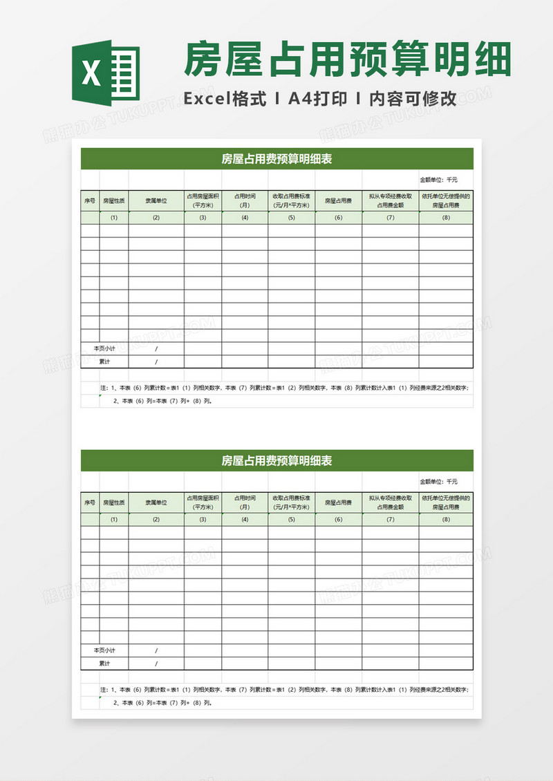 房屋占用费预算明细表excel模板