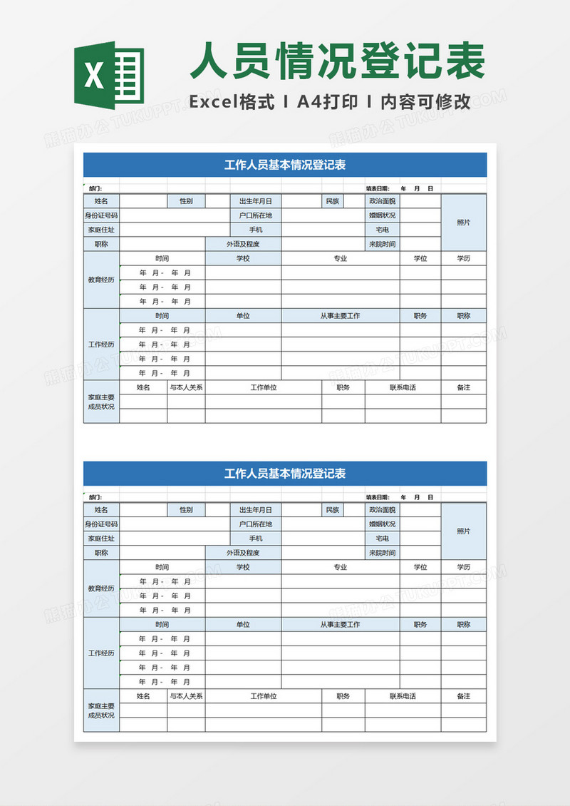 实用工作人员基本情况登记表excel模板