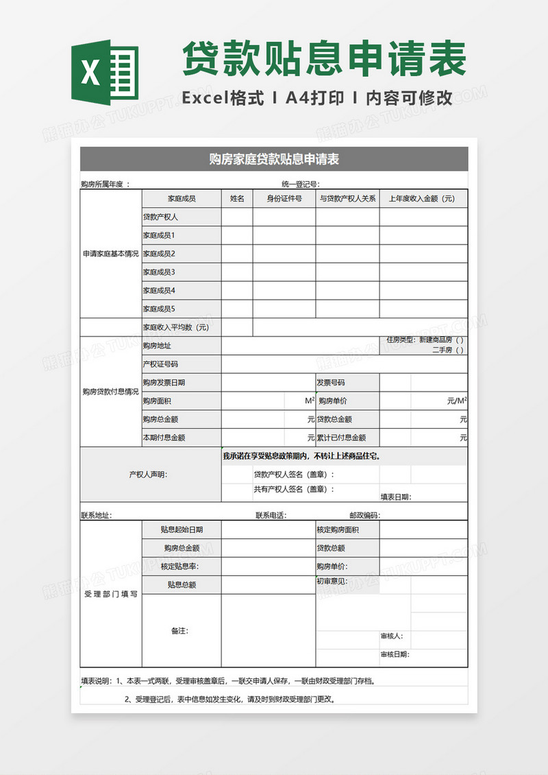 购房家庭贷款贴息申请表excel模板