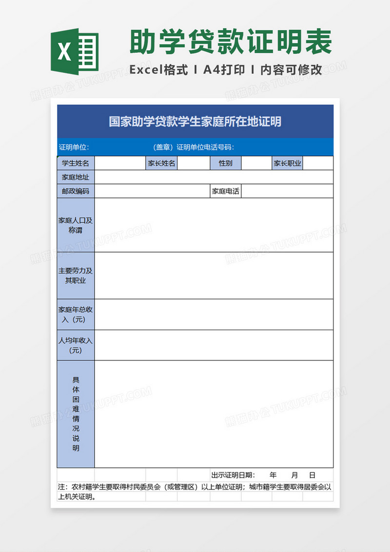 实用国家助学贷款学生家庭所在地证明excel模板