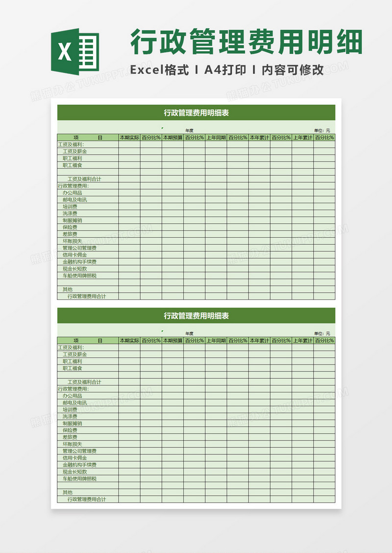 实用行政管理费用明细表excel模板