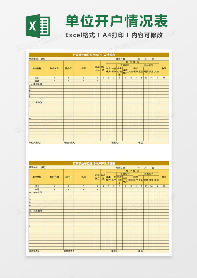 行政事业单位银行帐户开设情况表excel模板