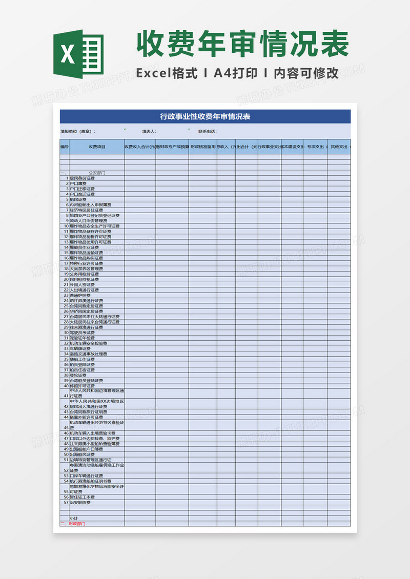 行政事业性收费年审情况表excel模板