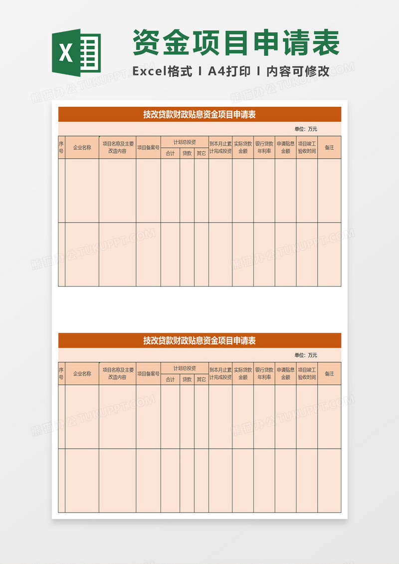 技改贷款财政贴息资金项目申请表excel模板