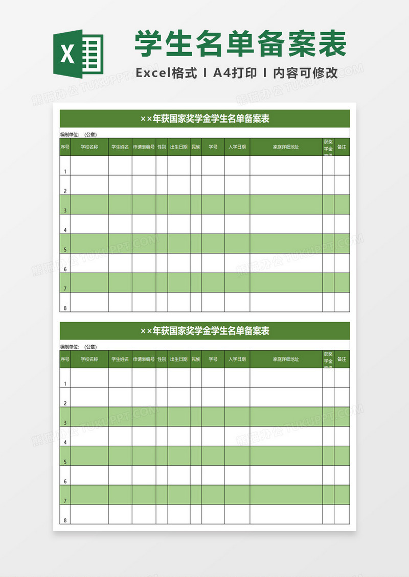 年获国家奖学金学生名单备案表excel模板