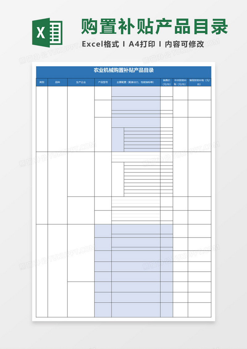 农业机械购置补贴产品目录表excel模板