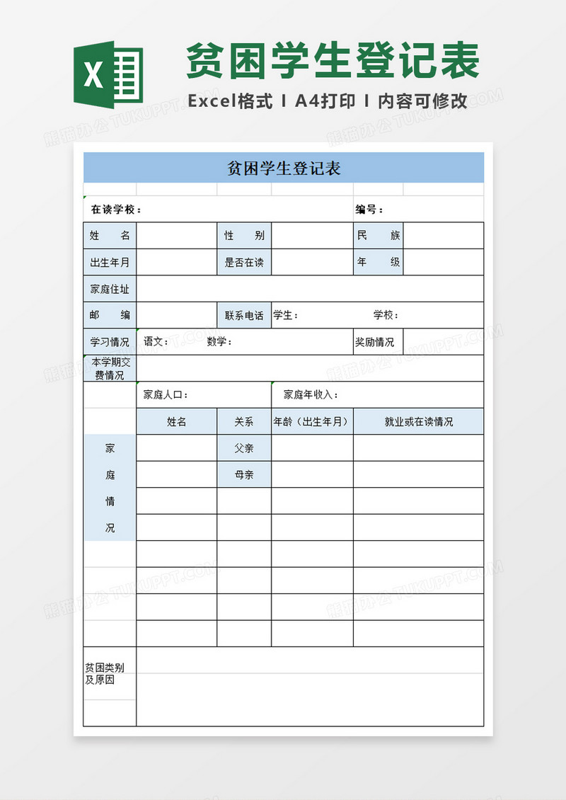 贫困学生登记表excel模板