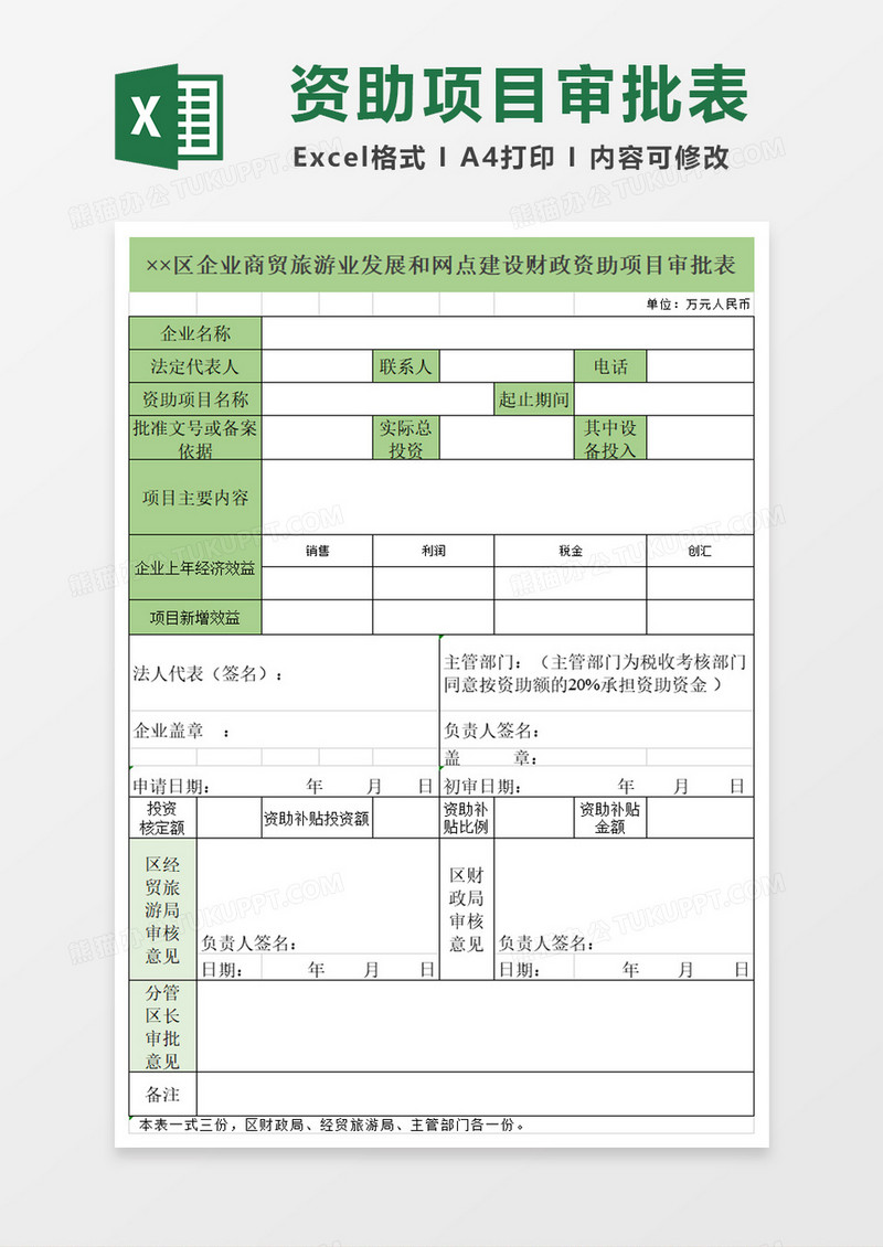 企业商贸旅游业发展和网点建设财政资助项目审批表exel模板