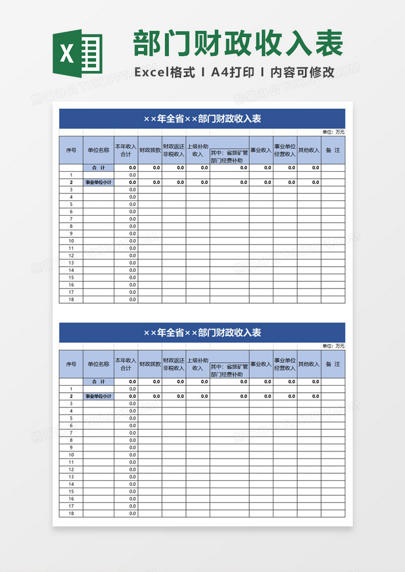 全省部门财政收入表excel模板