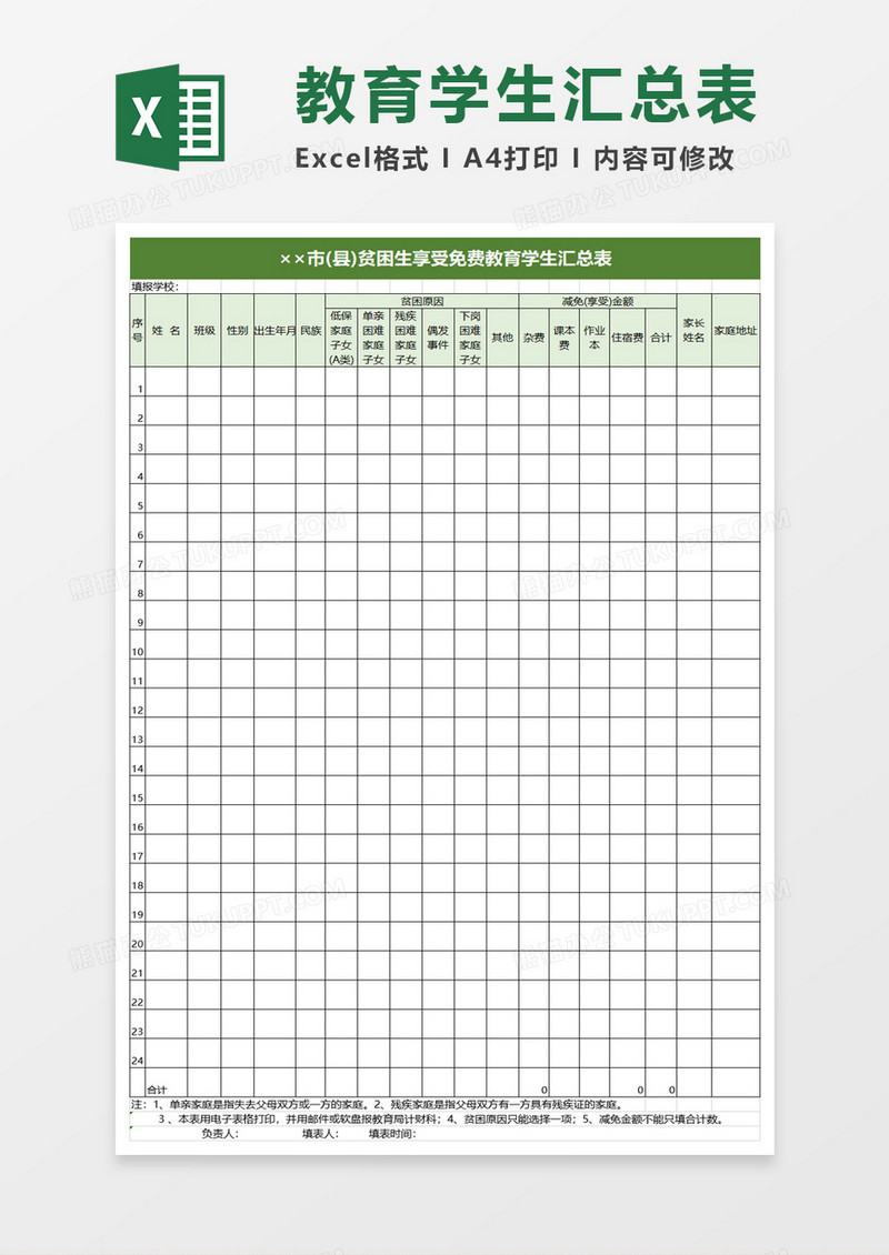 贫困生享受免费教育学生汇总表excel模板