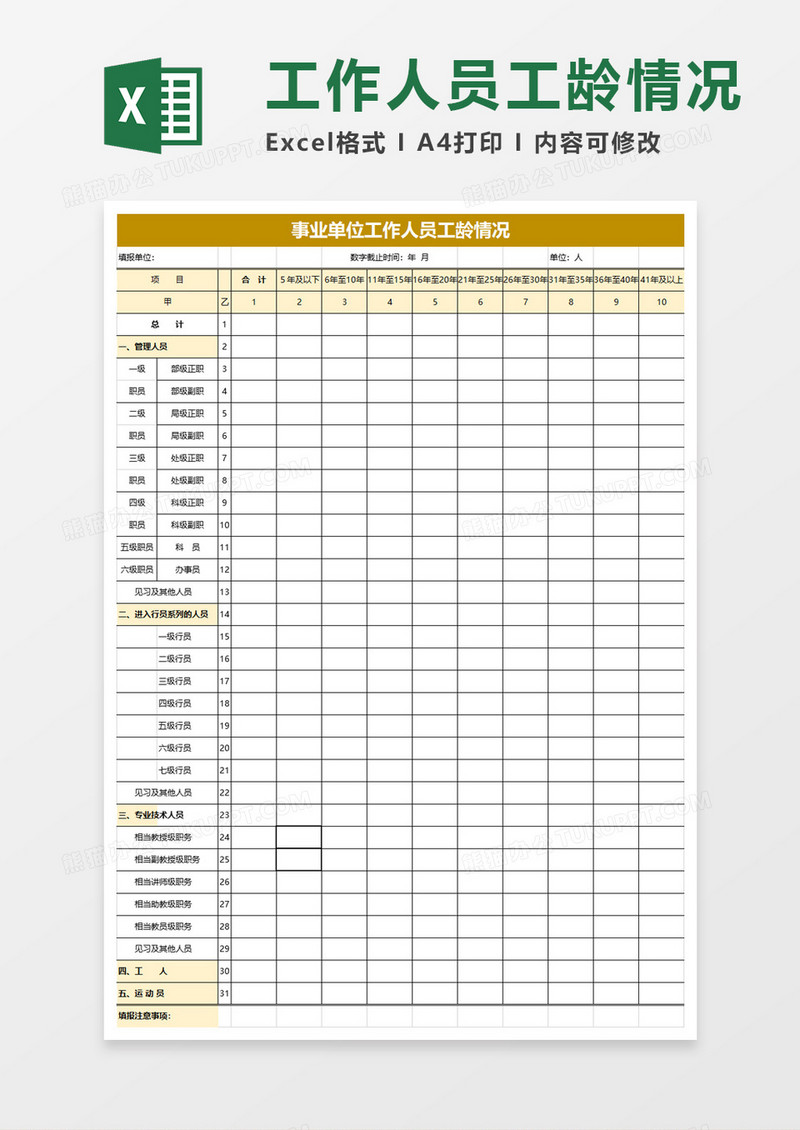 事业单位工作人员工龄情况excel模板