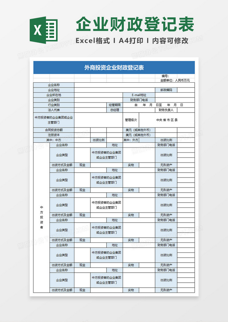 外商投资企业财政登记表excel表格