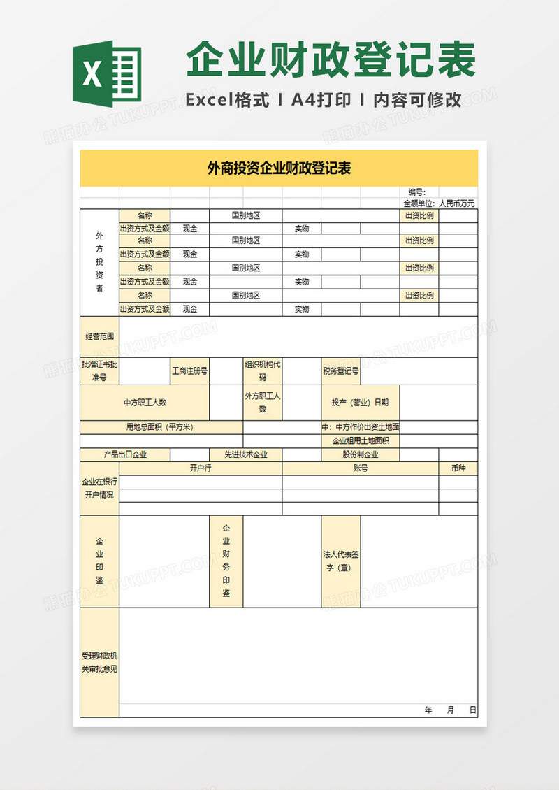 外商投资企业财政登记表excel模板