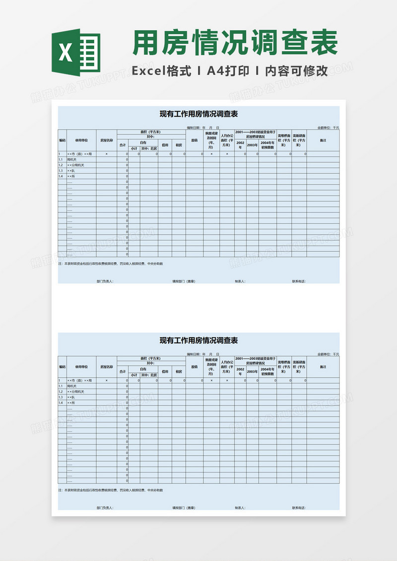 蓝色现有工作用房情况调查表excel模板