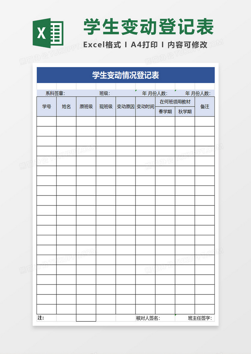 学生变动情况登记表excel模板