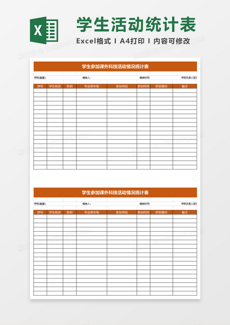 学生参加活动情况统计表excel模板