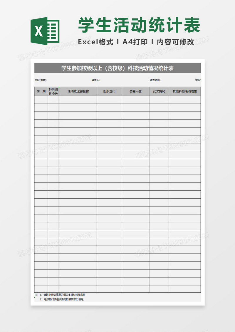 学生参加科技活动情况统计表excel模板