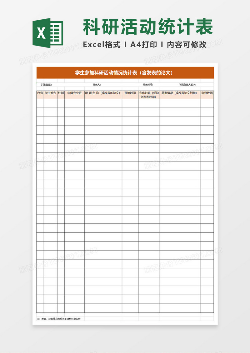 学生参加科研活动情况统计表excel模板