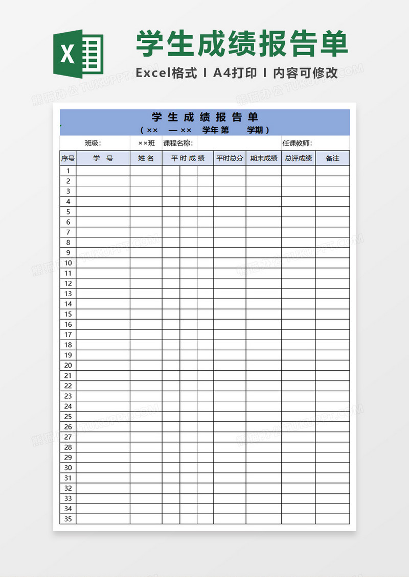 学生成绩报告单excel模板