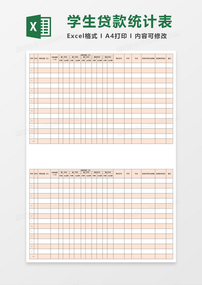 学生贷款统计表excel模板