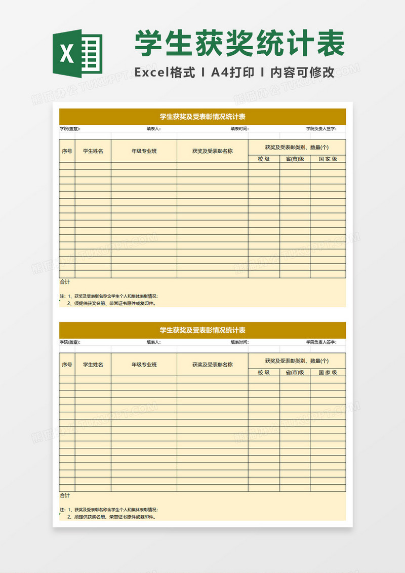 学生各类获奖及受表彰情况统计excel模板