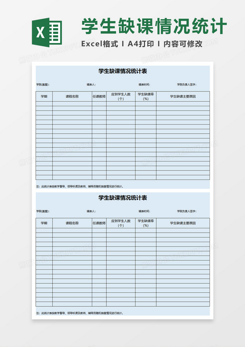 学生缺课情况统计表excel模板