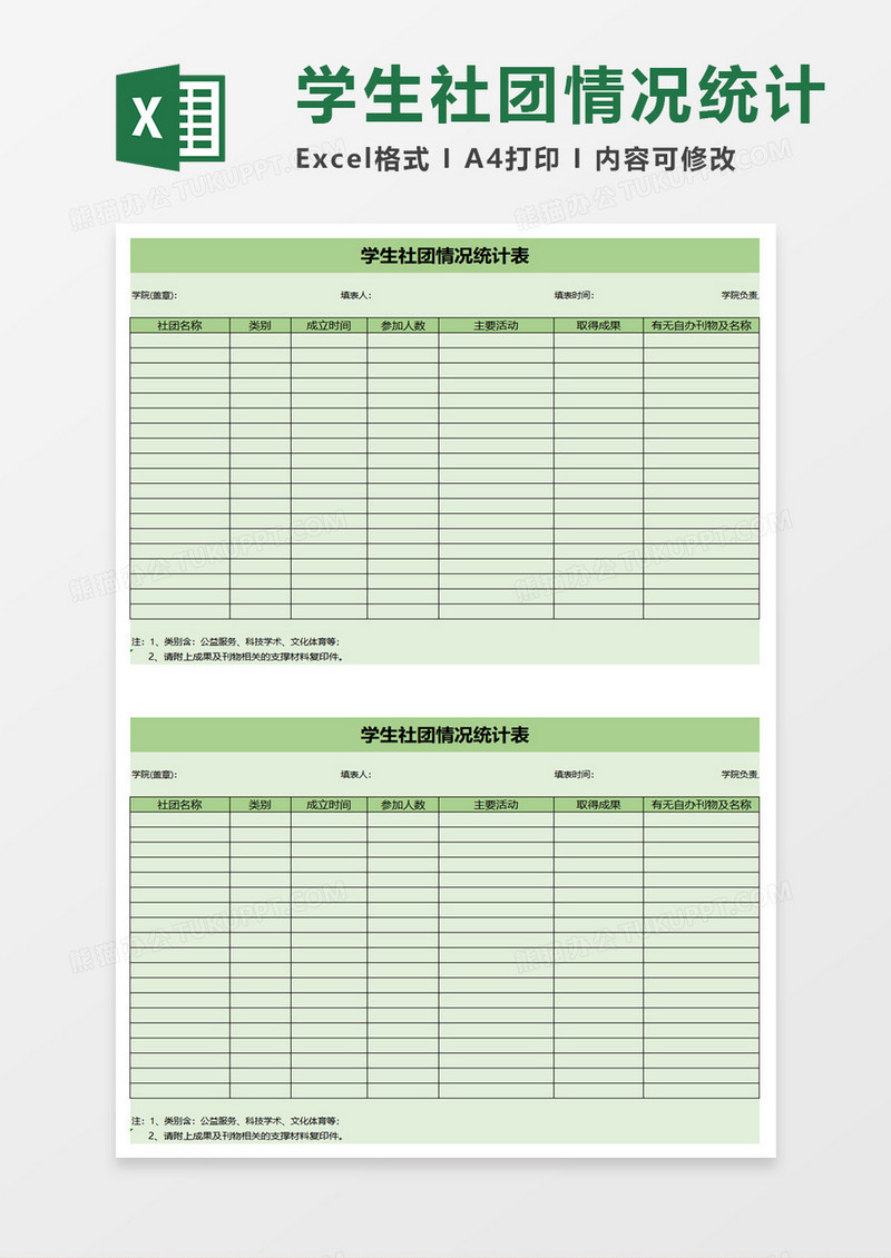 绿色学生社团情况统计表excel模板