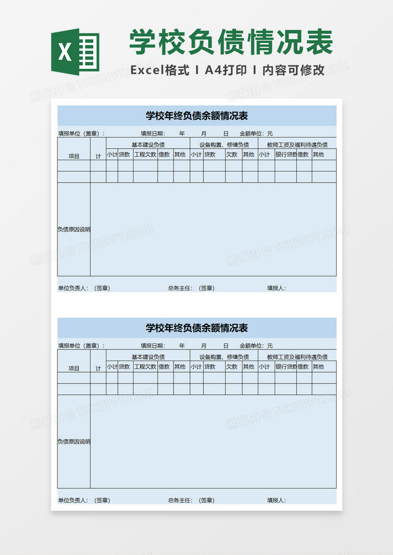 学校年终负债余额情况表excle模板