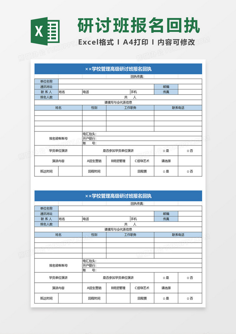 简约学校管理高级研讨班报名回执excel模板