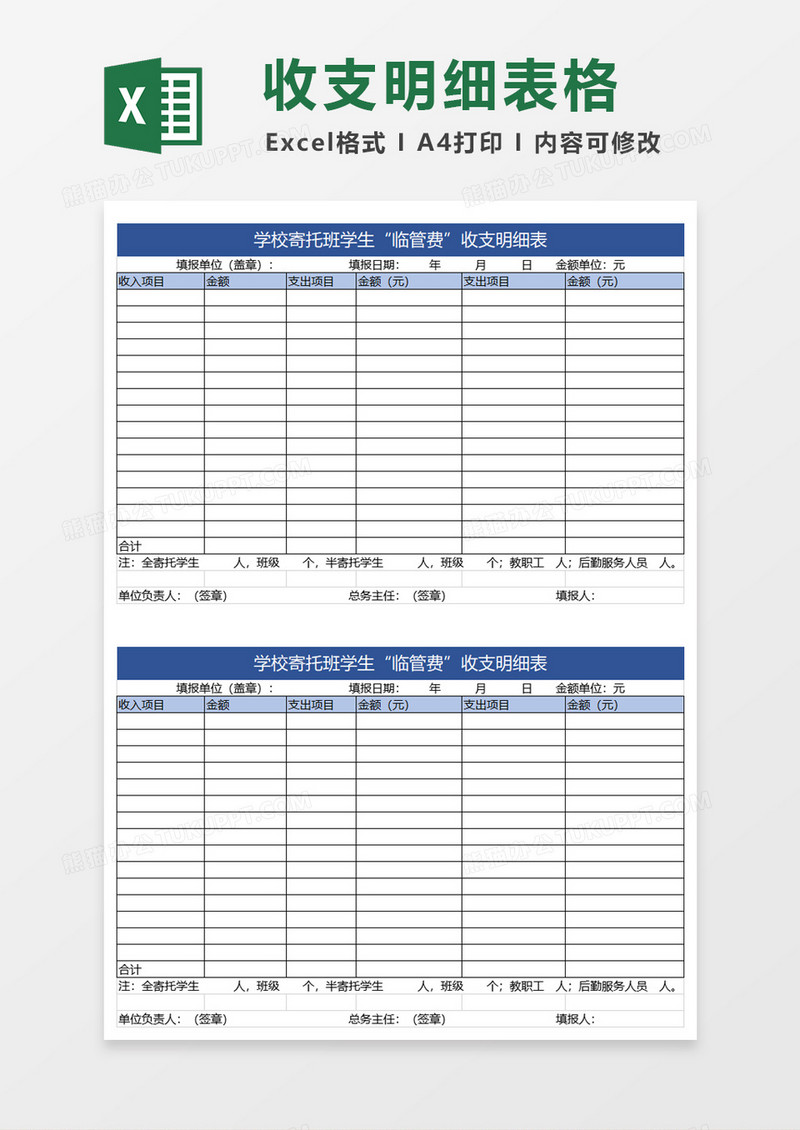 简约学校寄托班学生临管费收支明细表excel模板