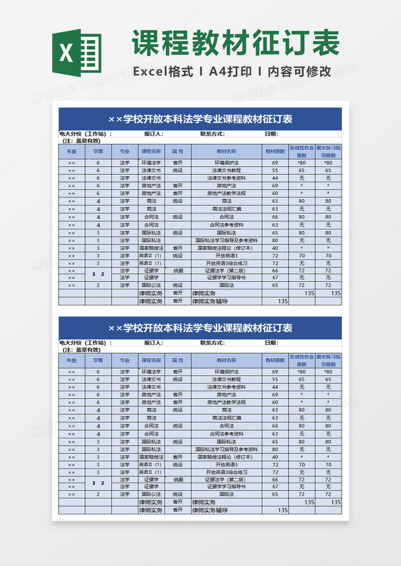 学校开放本科法学专业课程教材征订表excel模板