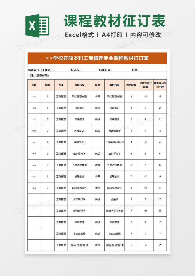 学校开放本科工商管理专业课程教材征订表excel模板