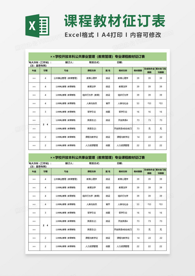 学校开放本科公共事业管理专业课程教材征订表excel模板