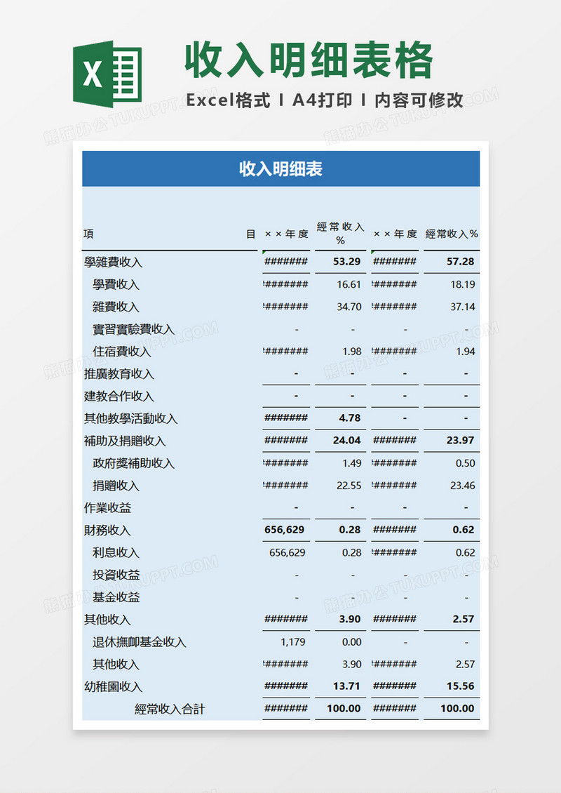 学校收入明细表excel模板